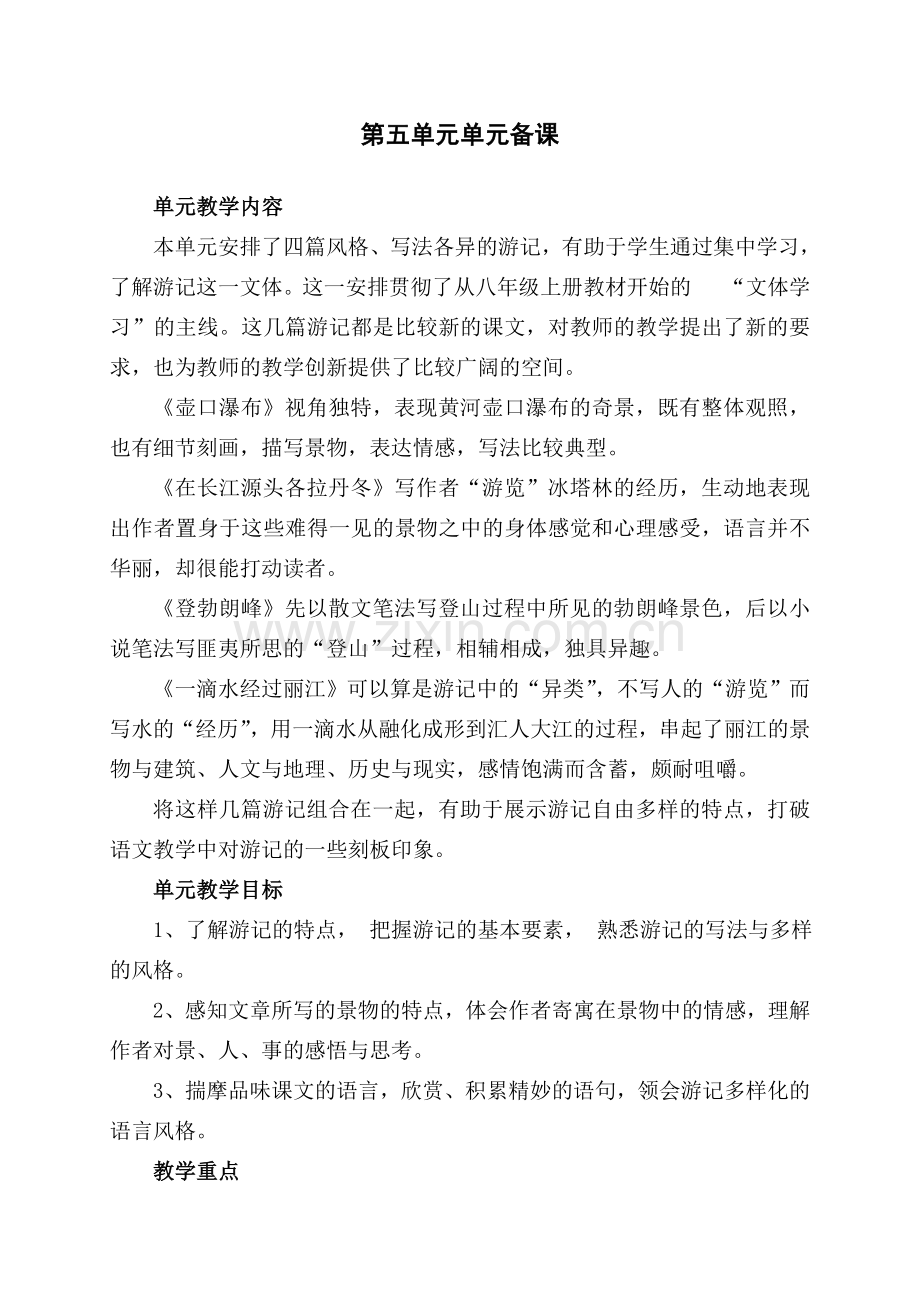 部编版八年级语文第五单元单元分析及单元备课.doc_第1页