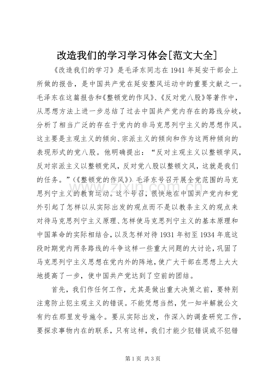 改造我们的学习学习体会[范文大全].docx_第1页