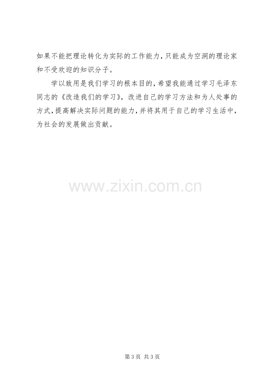 改造我们的学习学习体会[范文大全].docx_第3页