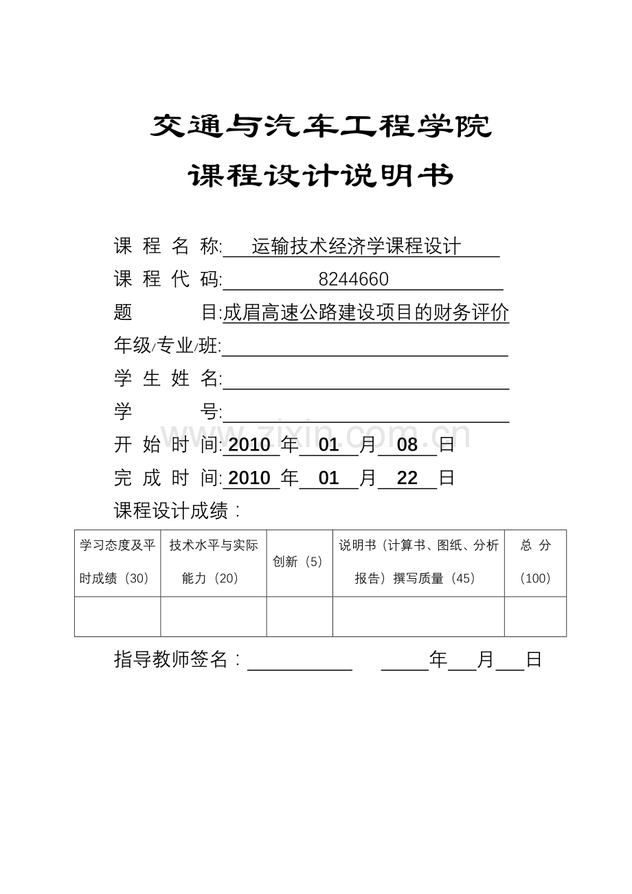 成眉高速公路建设项目的财务评价.doc_第1页