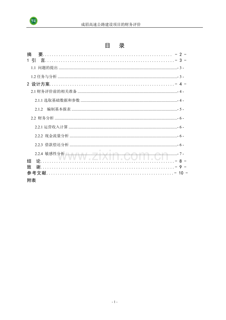 成眉高速公路建设项目的财务评价.doc_第2页