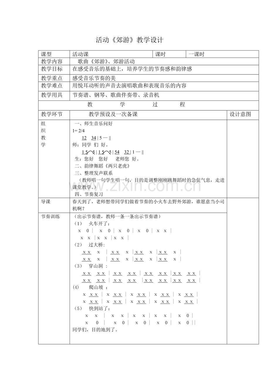 公开课《郊游》教案.doc_第1页