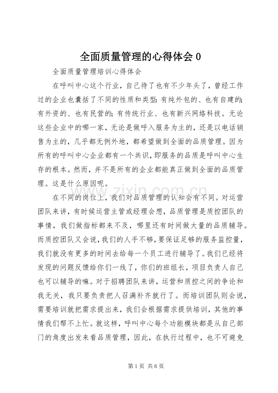 全面质量管理的体会心得0.docx_第1页