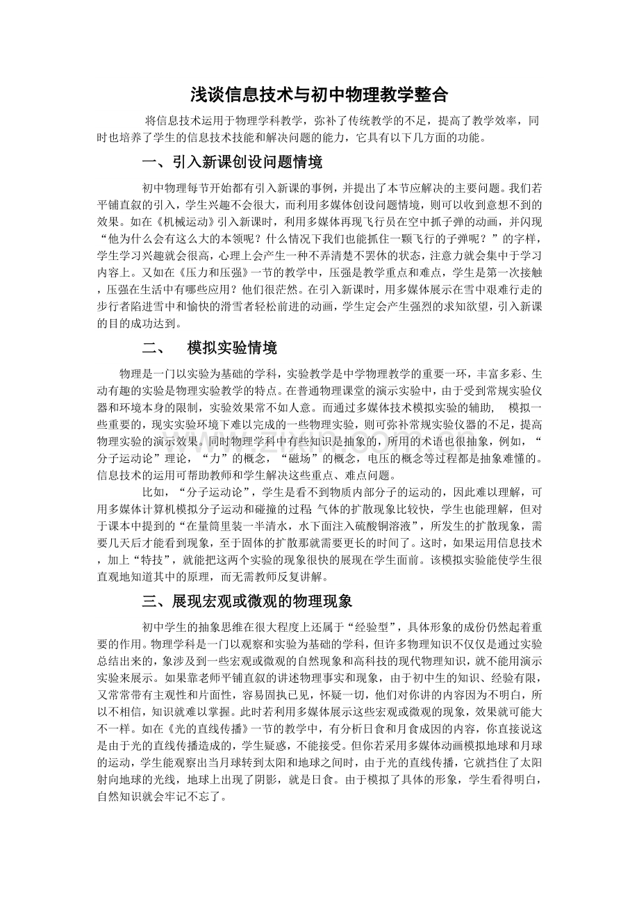 浅谈信息技术与初中物理教学整合.doc_第1页