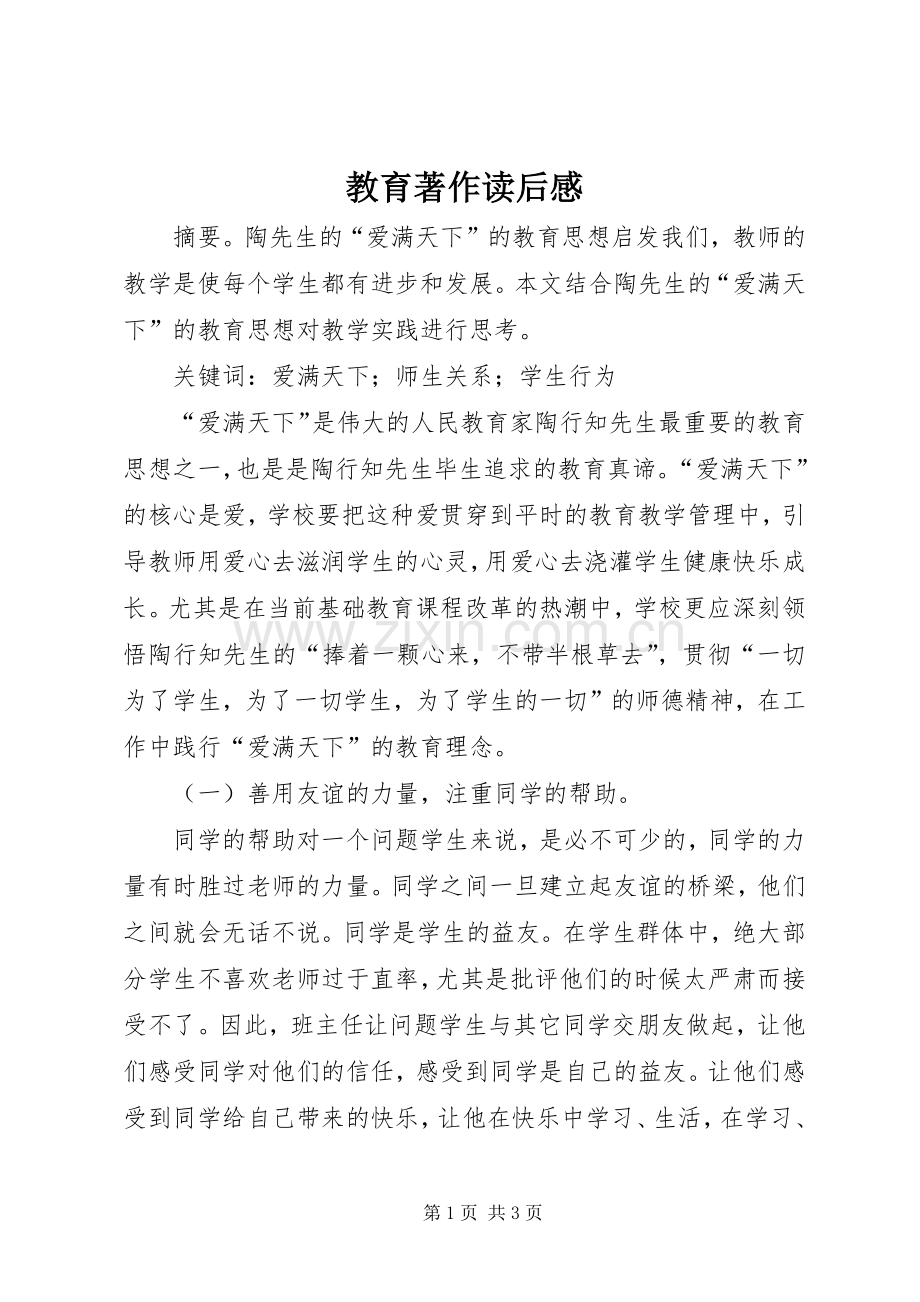 教育著作读后心得.docx_第1页