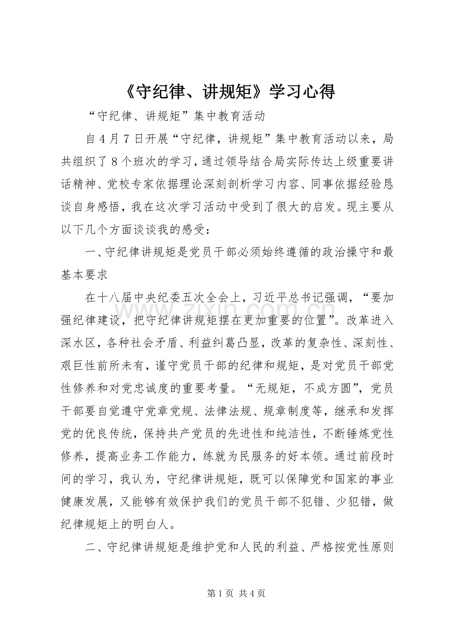 《守纪律、讲规矩》学习体会.docx_第1页