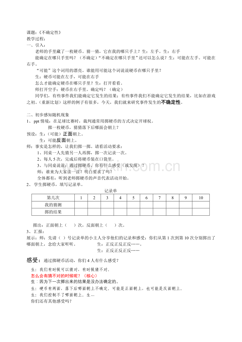 小学数学北师大四年级不确定性的教学设计.doc_第1页