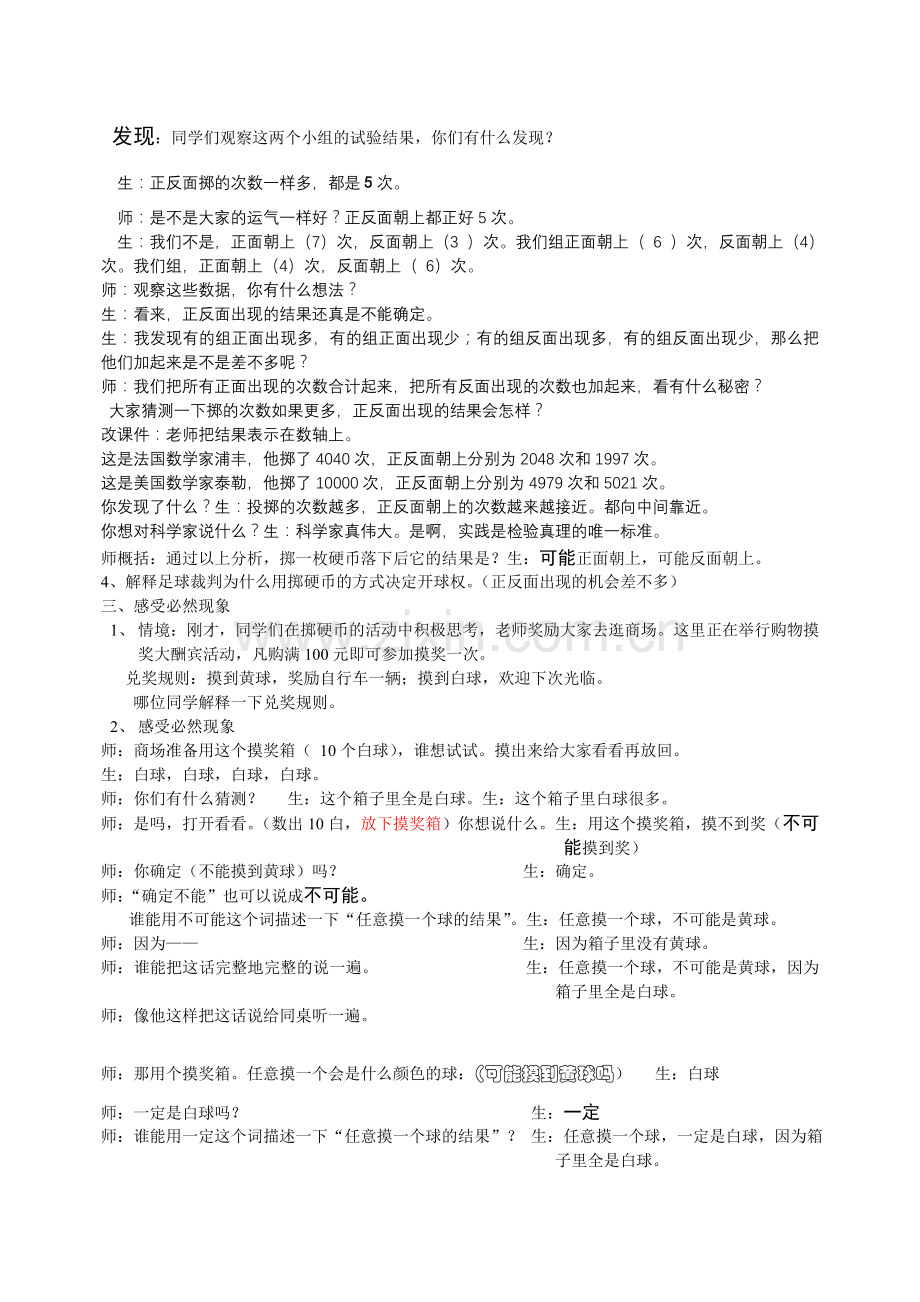 小学数学北师大四年级不确定性的教学设计.doc_第2页