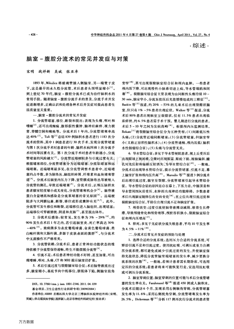 脑室-腹腔分流术的常见并发症与对策.pdf_第1页