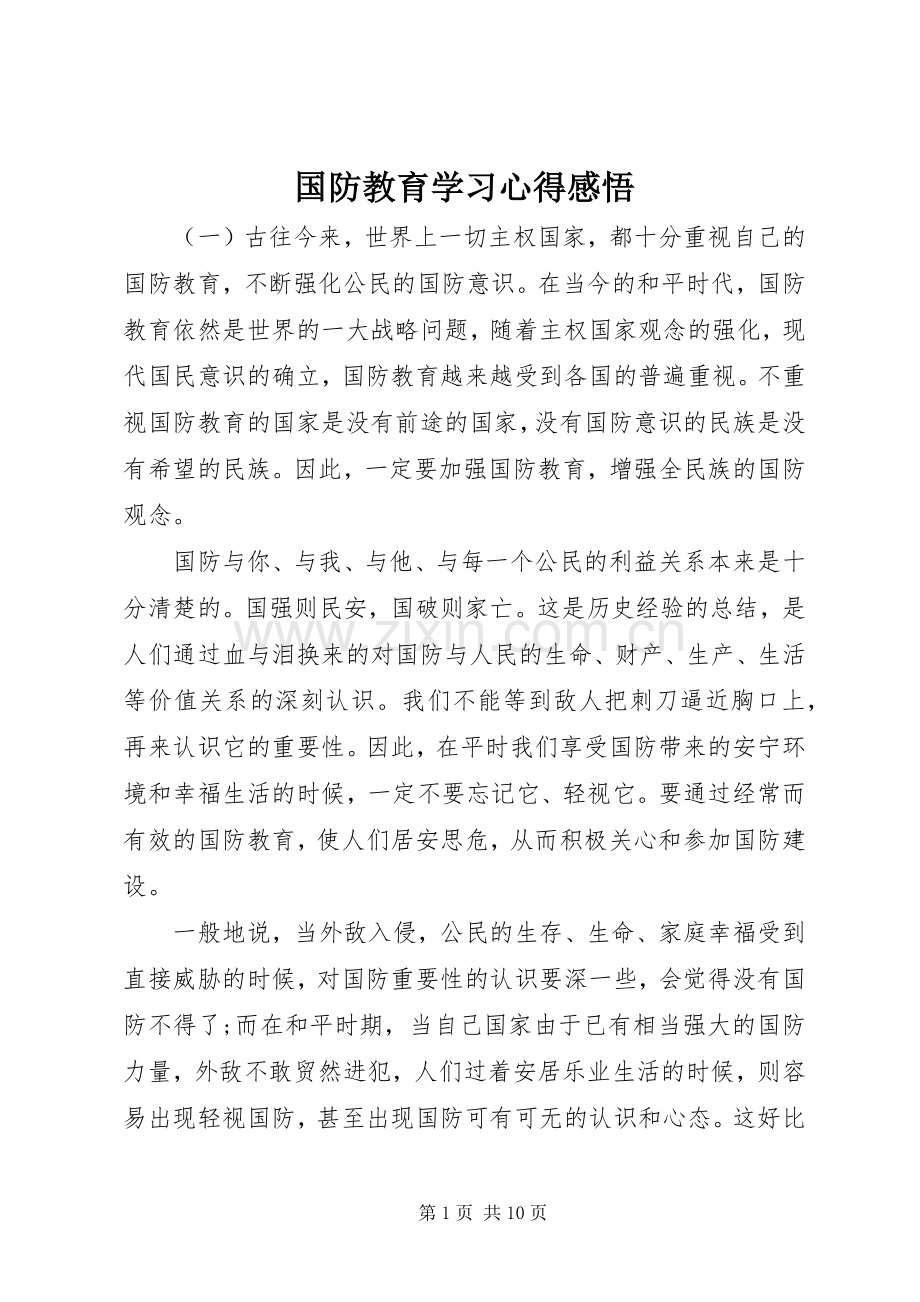 国防教育学习体会感悟.docx_第1页