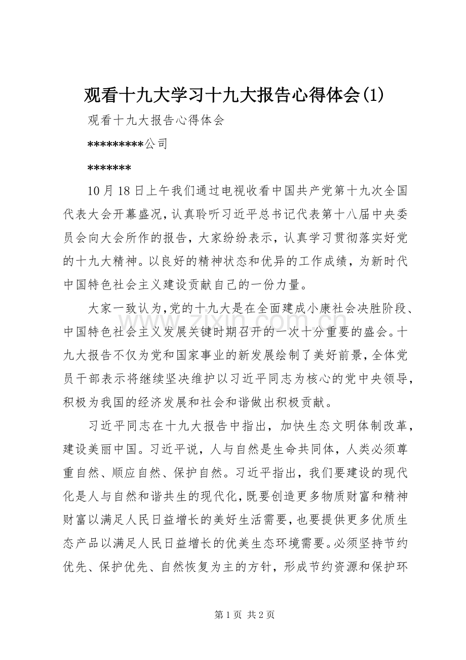 观看十九大学习十九大报告体会心得(3).docx_第1页