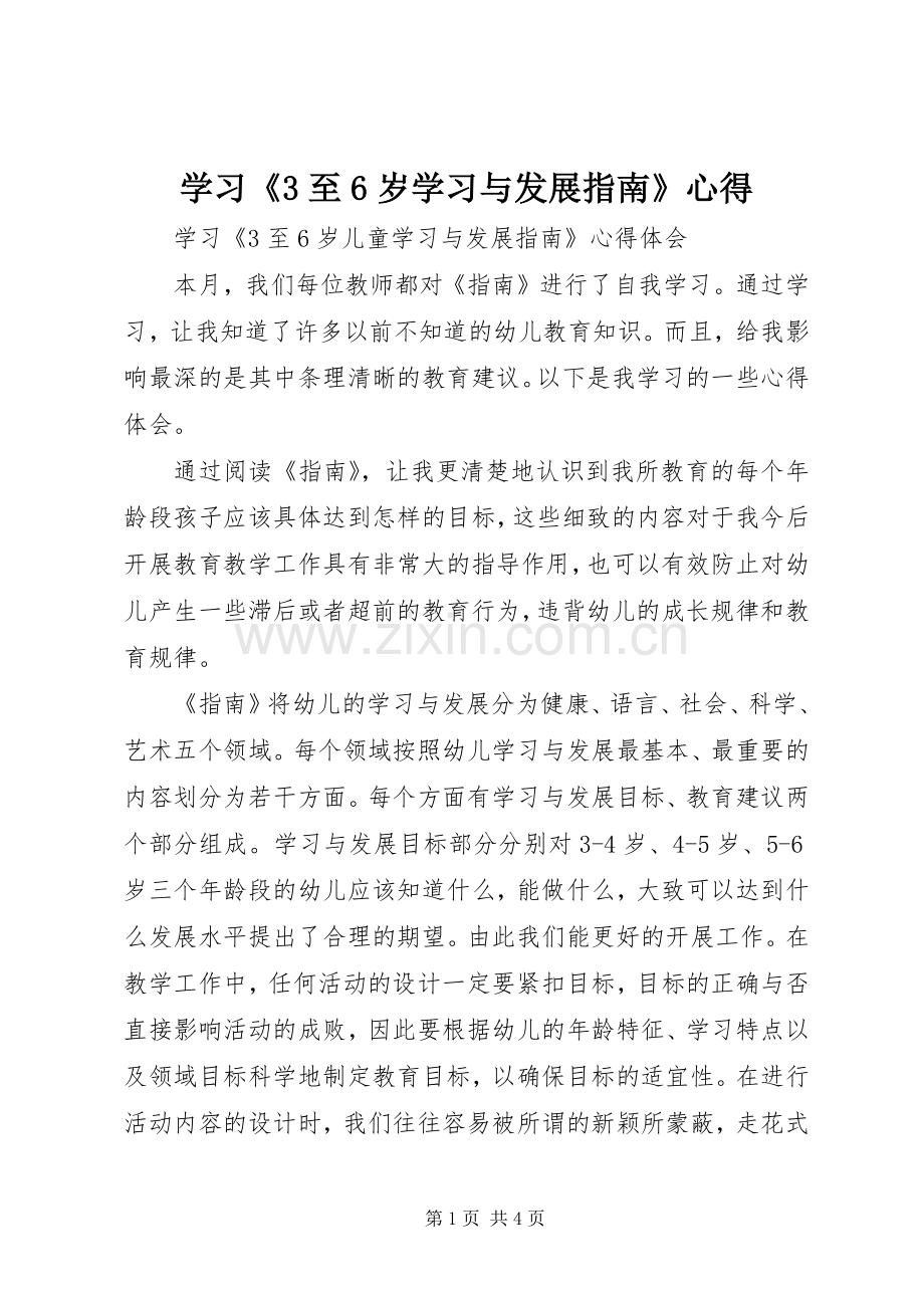 学习《3至6岁学习与发展指南》心得.docx_第1页