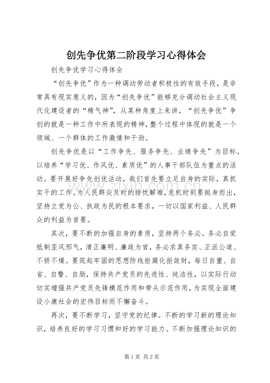 创先争优第二阶段学习体会心得.docx_第1页