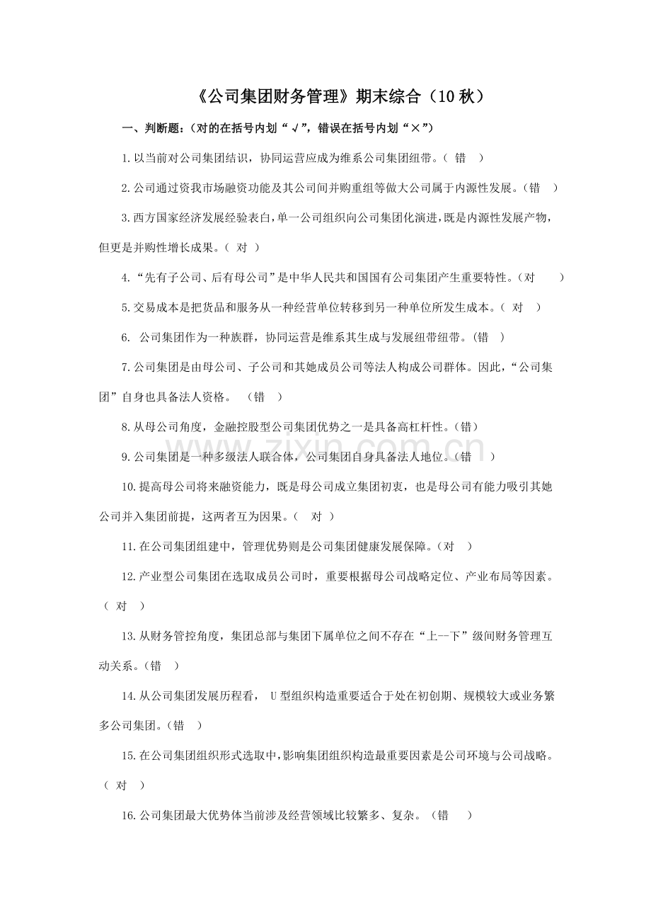 2021年企业集团财务管理试卷新版.doc_第1页