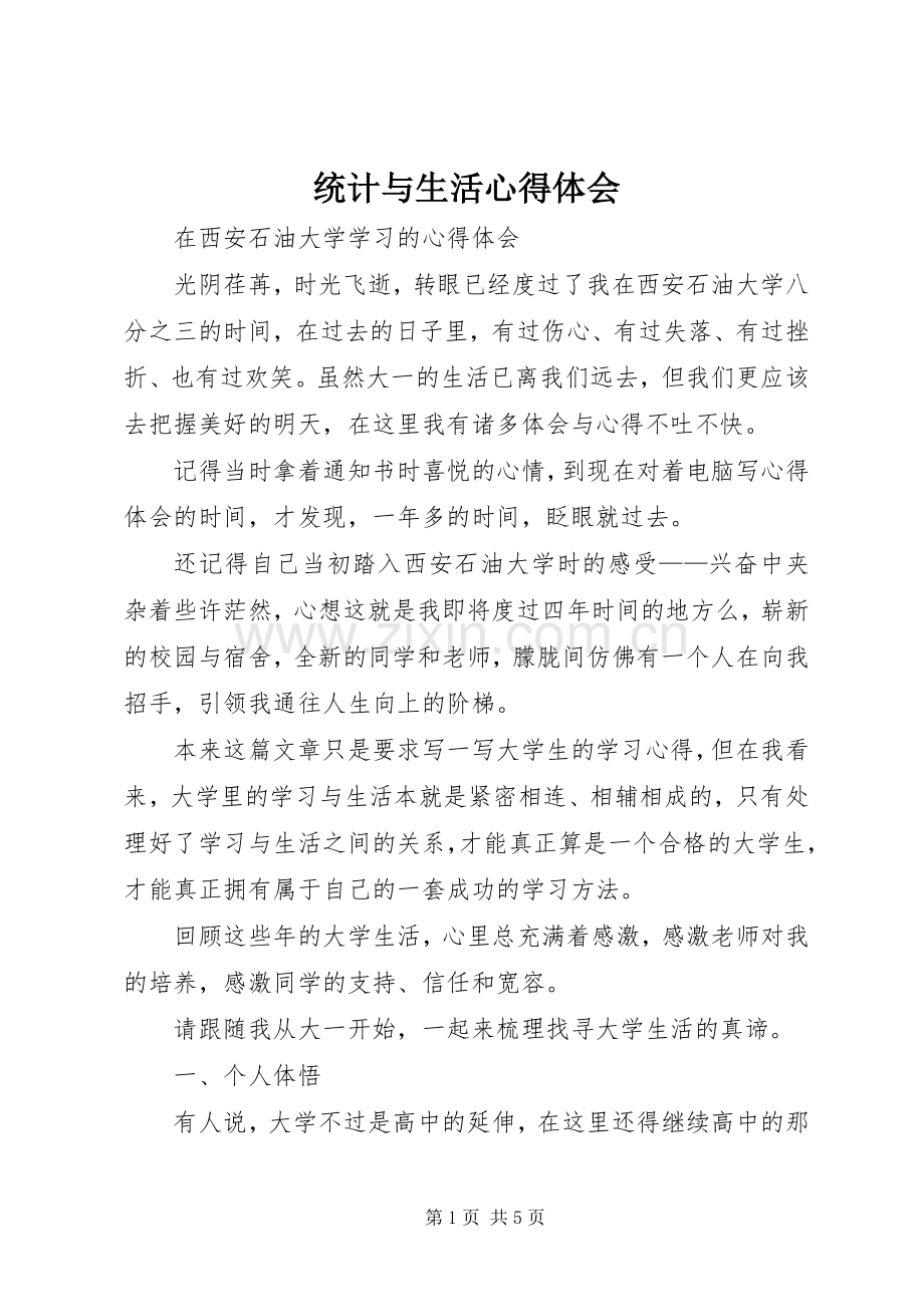 统计与生活体会心得3.docx_第1页