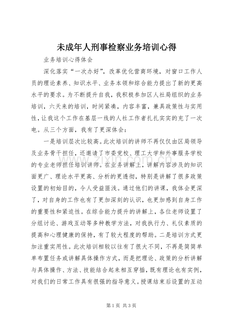 未成年人刑事检察业务培训心得.docx_第1页