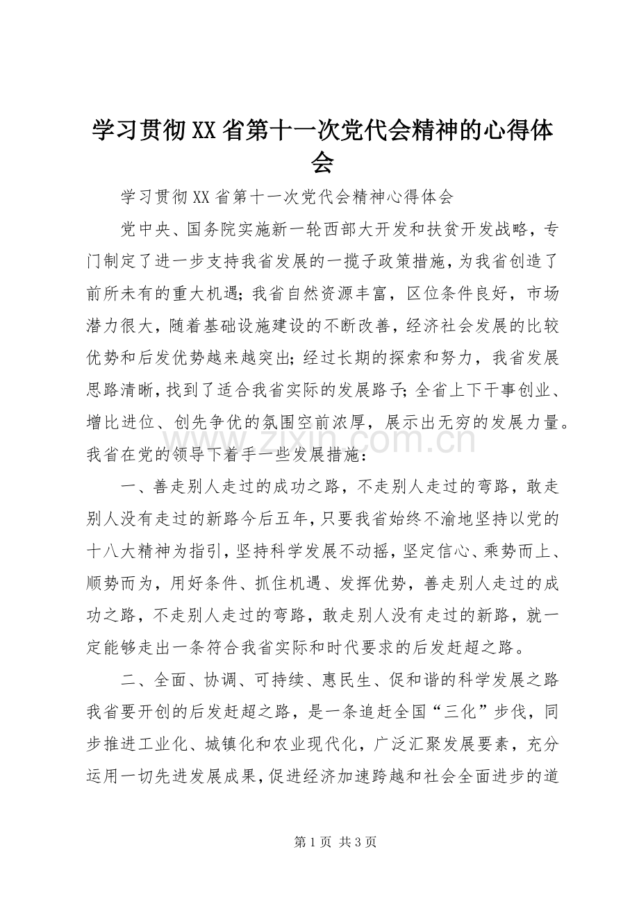 学习贯彻XX省第十一次党代会精神的体会心得.docx_第1页