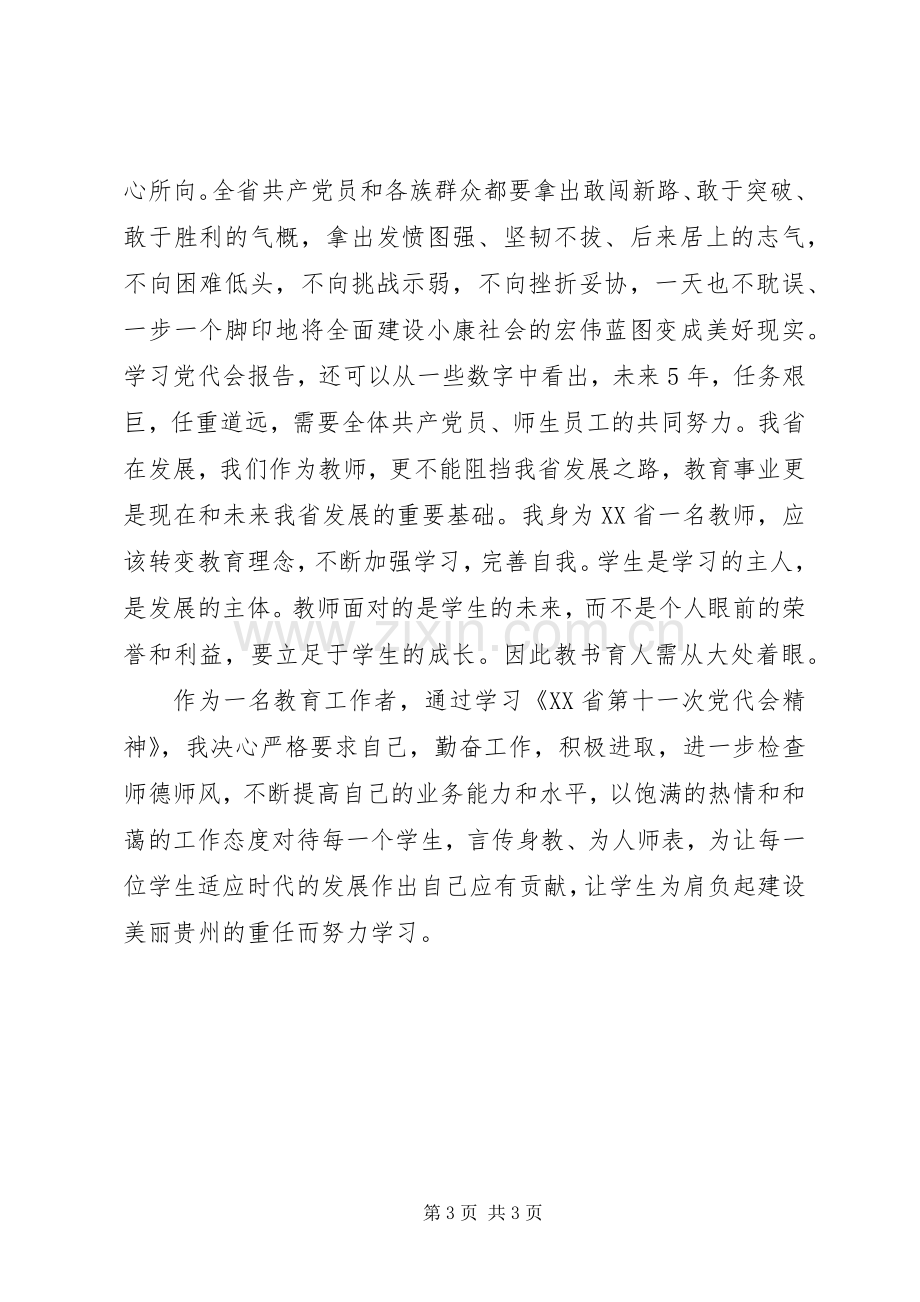 学习贯彻XX省第十一次党代会精神的体会心得.docx_第3页