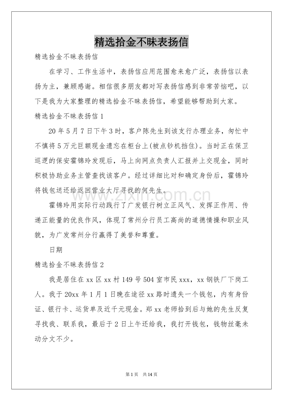 拾金不昧表扬信.docx_第1页