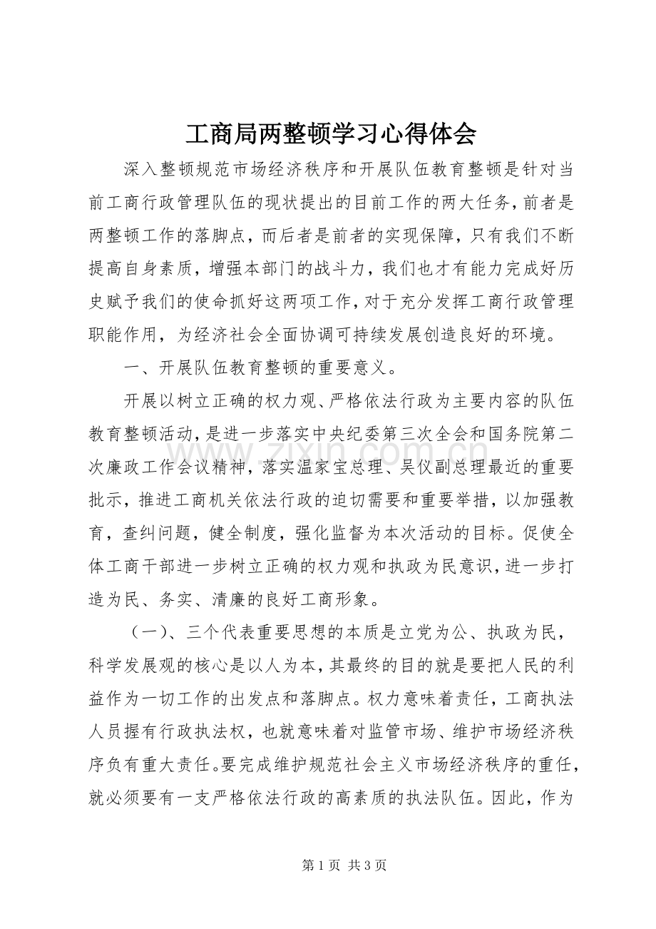 工商局两整顿学习体会心得.docx_第1页