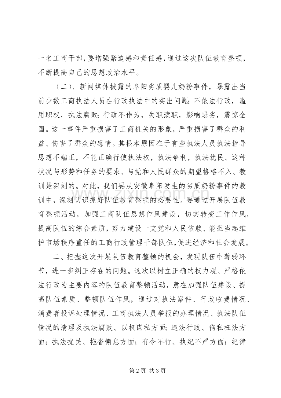 工商局两整顿学习体会心得.docx_第2页