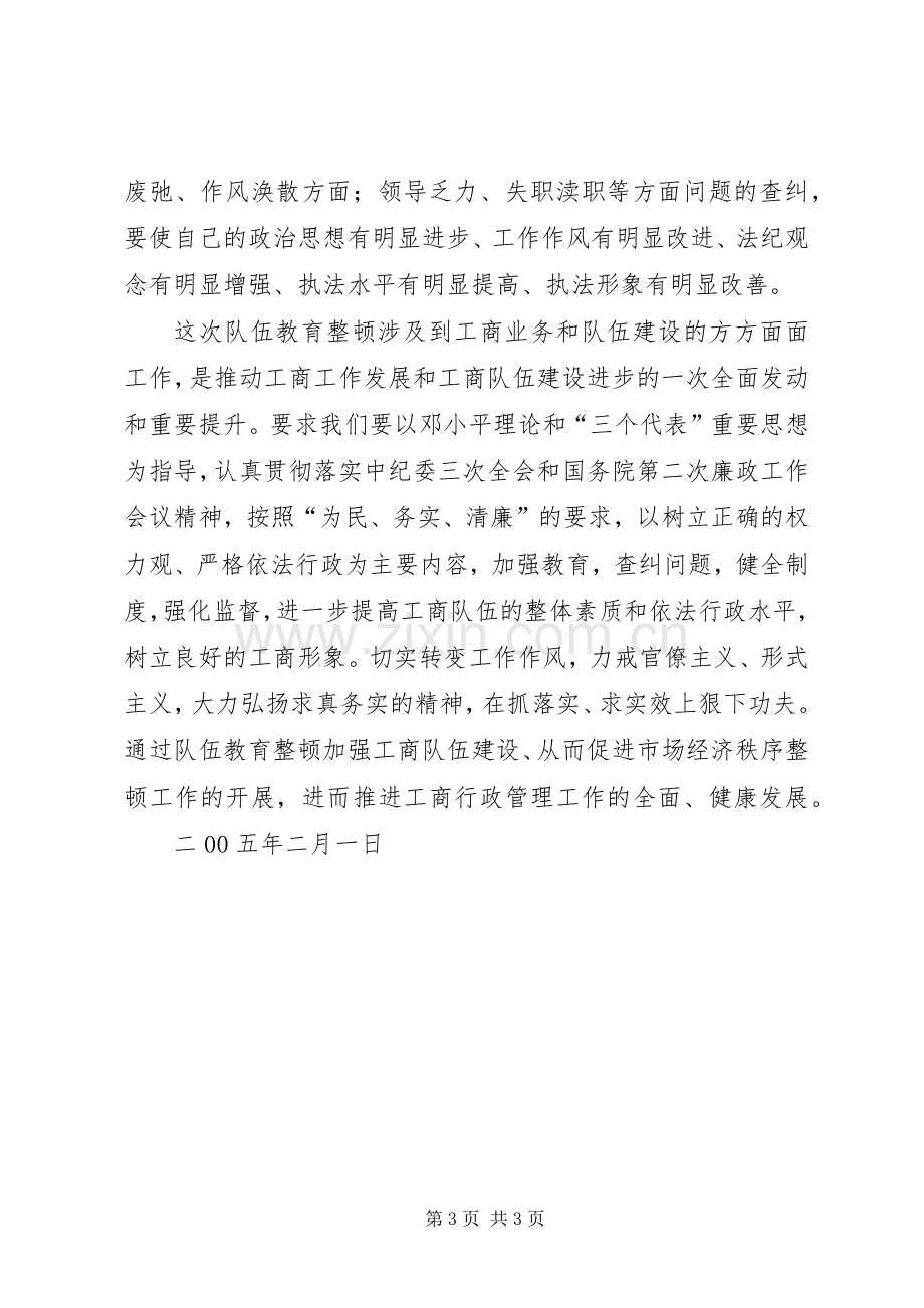 工商局两整顿学习体会心得.docx_第3页