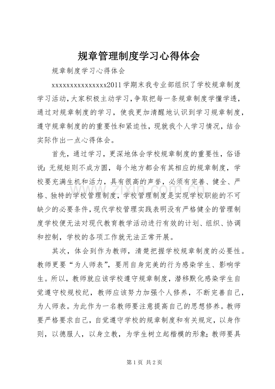 规章管理制度学习体会心得.docx_第1页