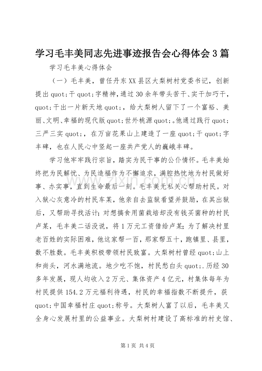 学习毛丰美同志先进事迹报告会体会心得3篇.docx_第1页