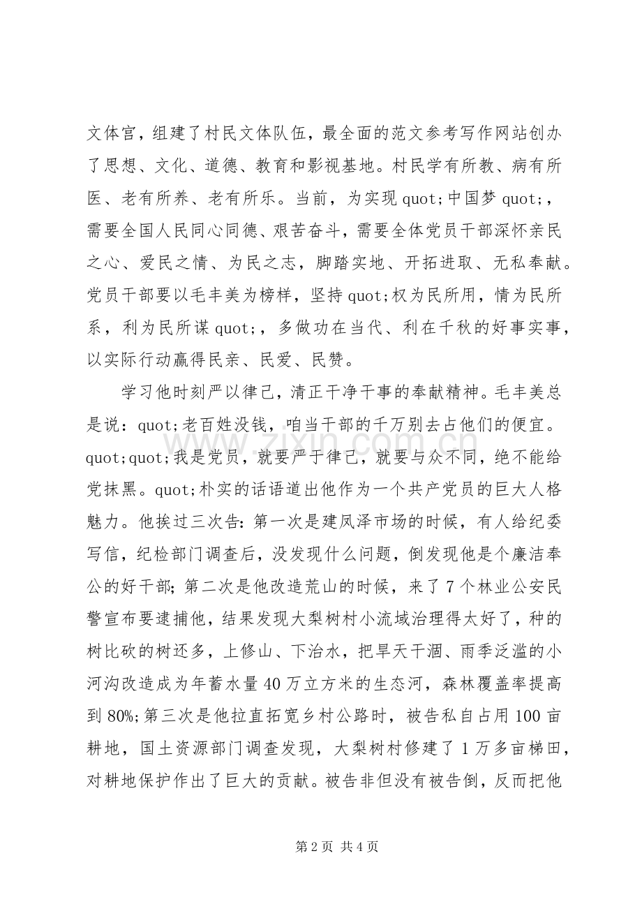 学习毛丰美同志先进事迹报告会体会心得3篇.docx_第2页