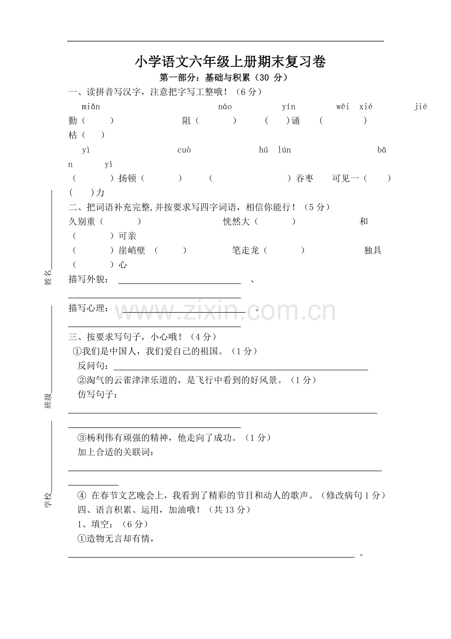 小学语文六年级上册期末复习卷.doc_第1页