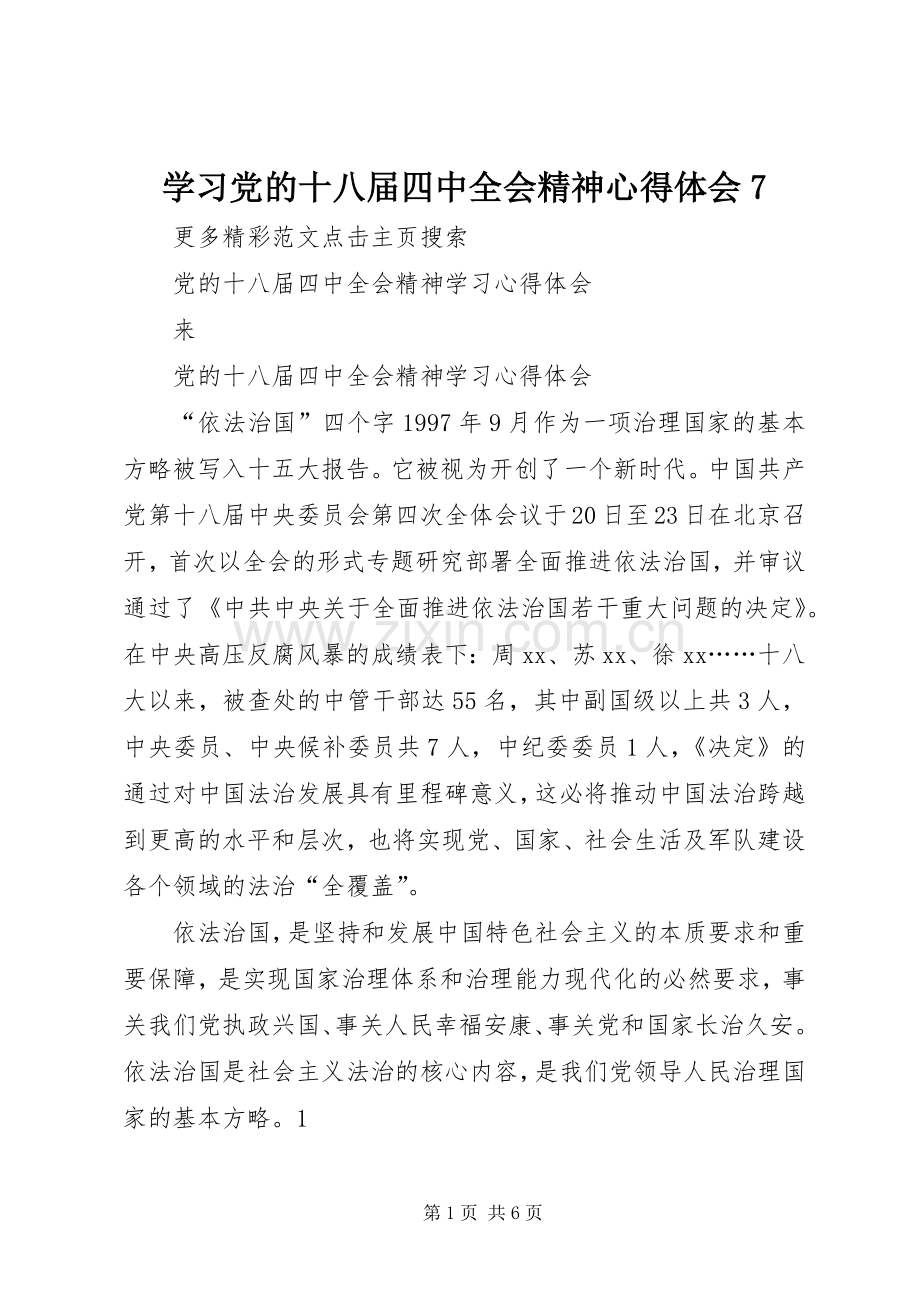 学习党的十八届四中全会精神体会心得7.docx_第1页