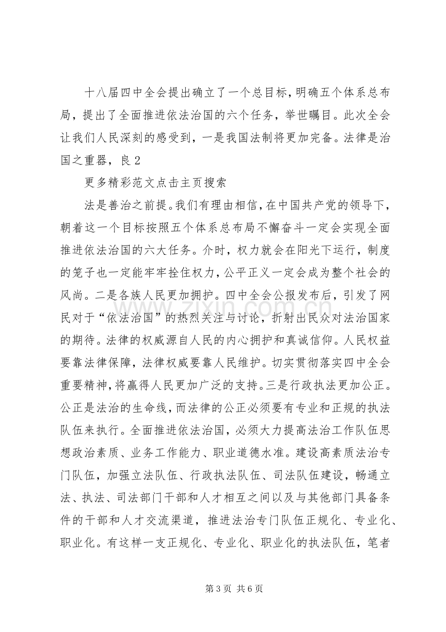 学习党的十八届四中全会精神体会心得7.docx_第3页