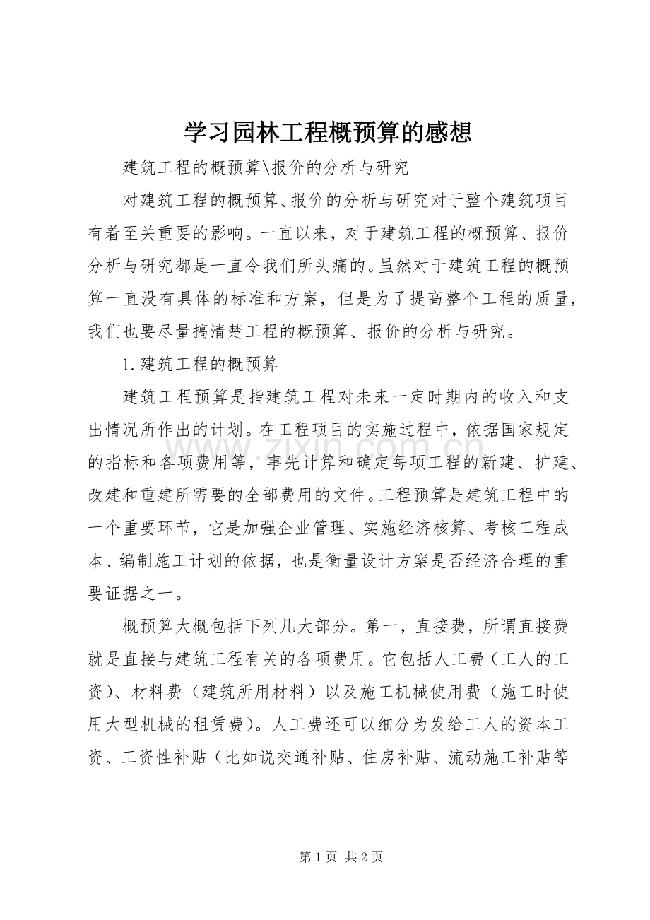 学习园林工程概预算的感想.docx_第1页