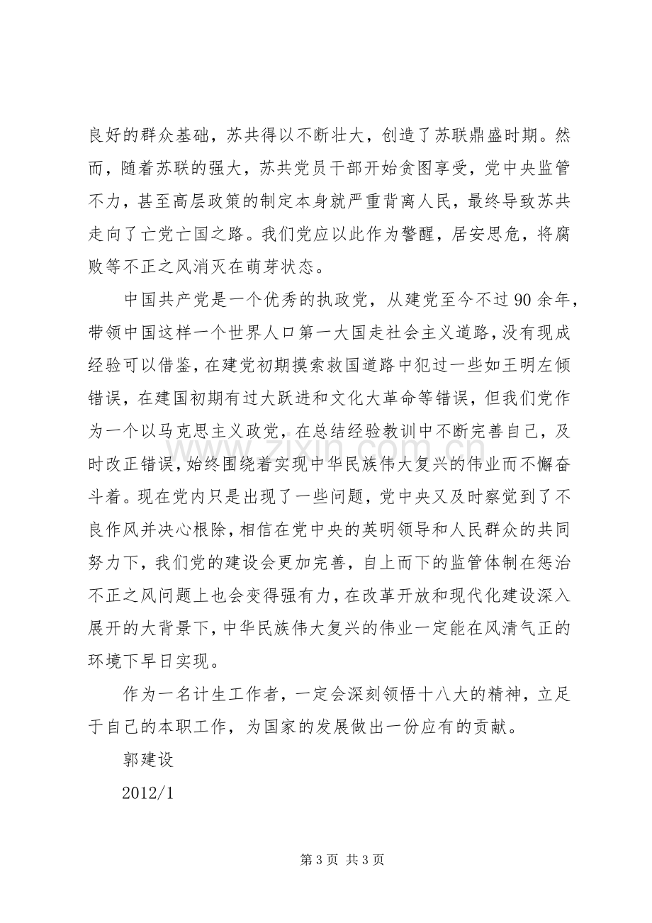 计生系统学习十八大体会心得.docx_第3页