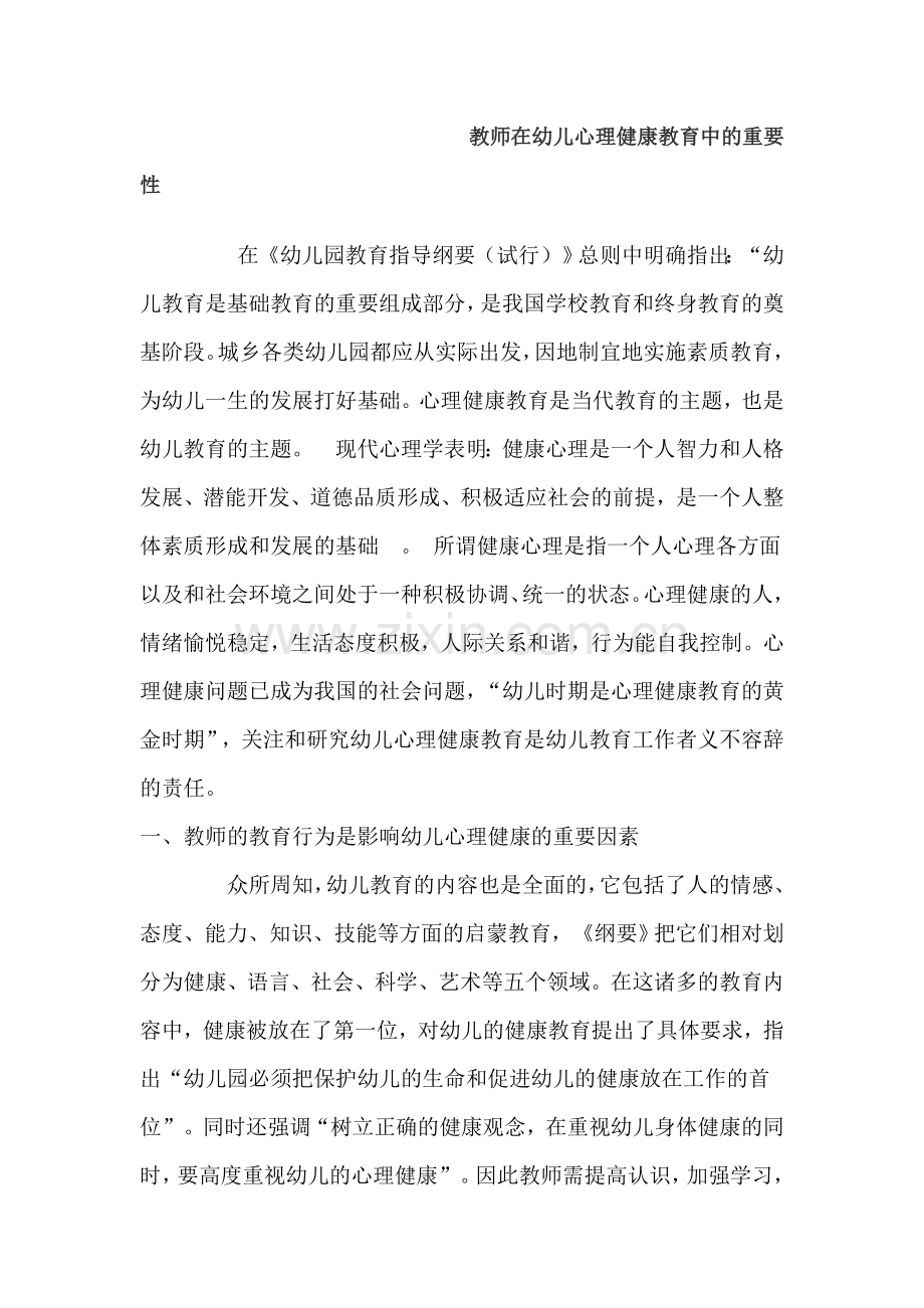 教师在幼儿心理健康教育中的重要性.doc_第1页