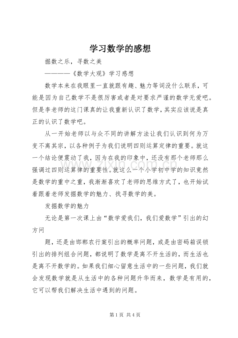 学习数学的感想.docx_第1页