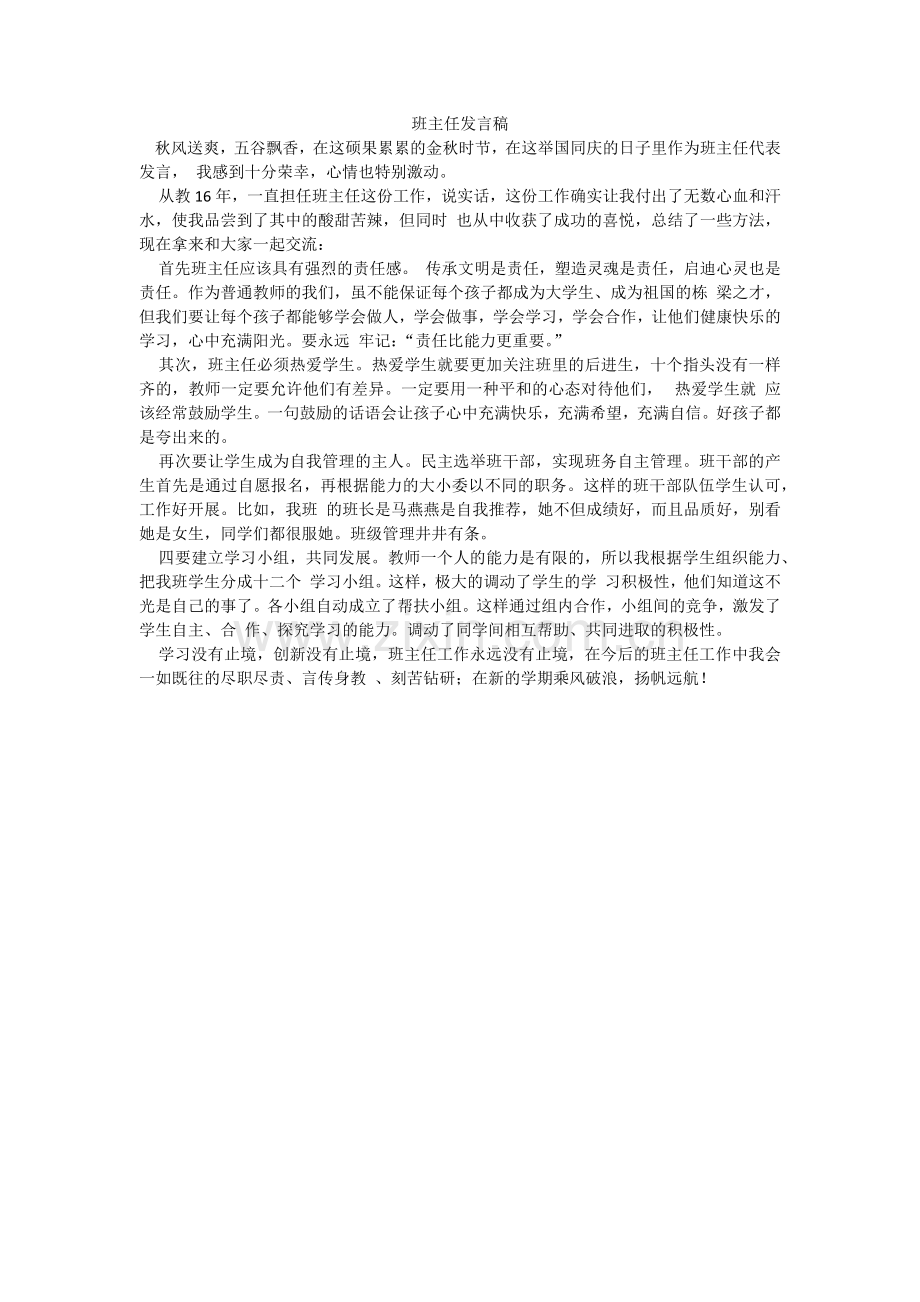 班主任发言稿.docx_第1页