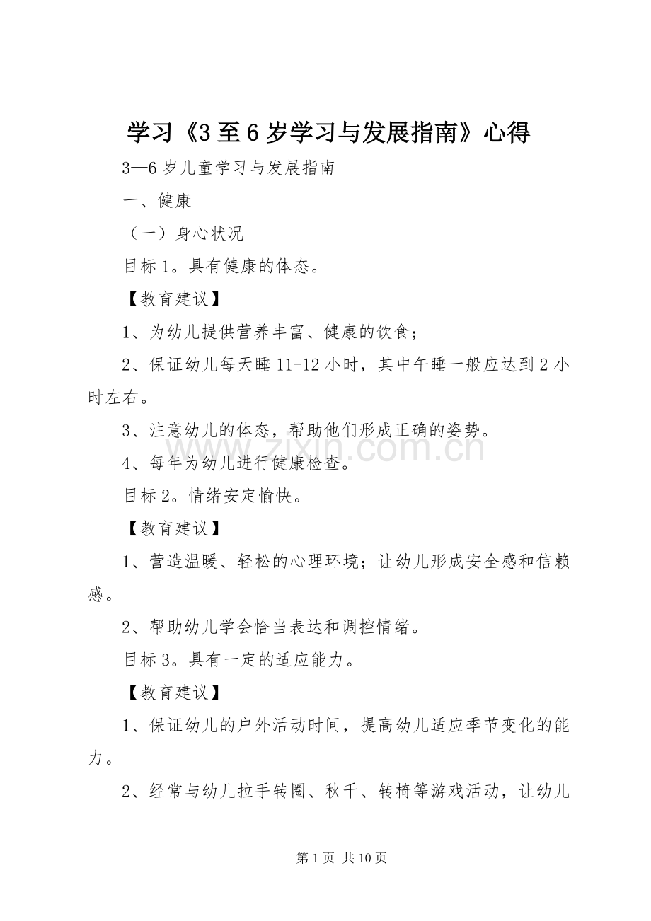 学习《3至6岁学习与发展指南》心得 (3).docx_第1页