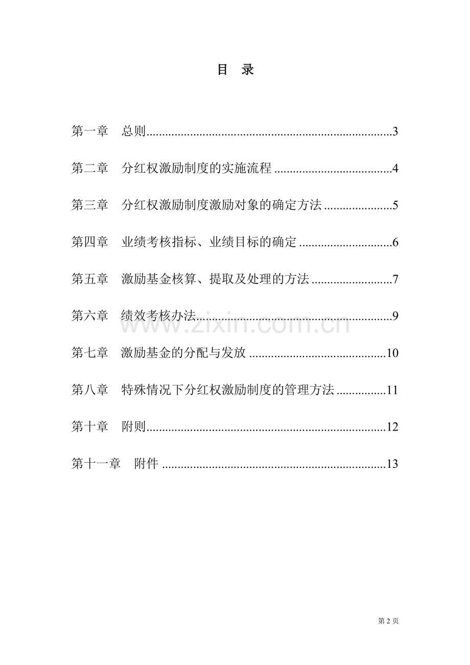 分红权激励制度实施细则 (1).doc_第2页