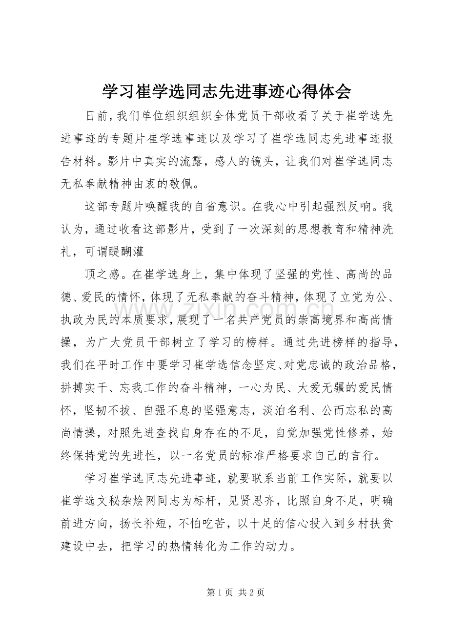 学习崔学选同志先进事迹体会心得.docx_第1页