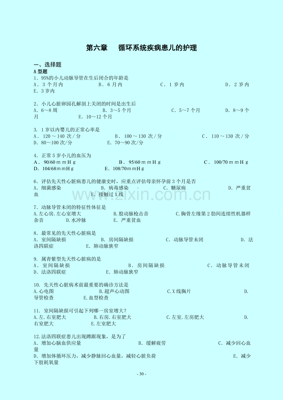 第六章循环系统疾病患儿的护理.doc_第1页