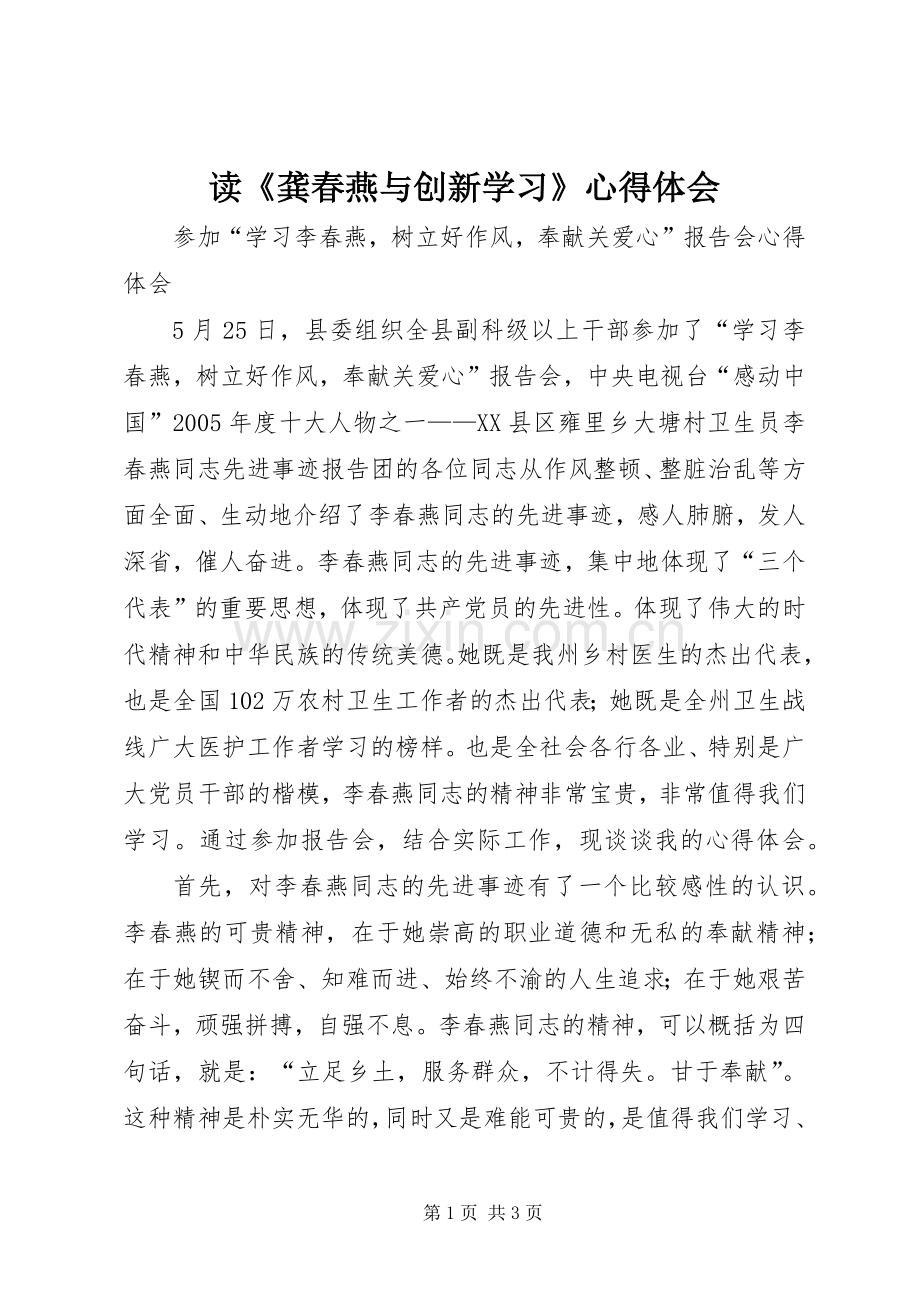 读《龚春燕与创新学习》体会心得.docx_第1页