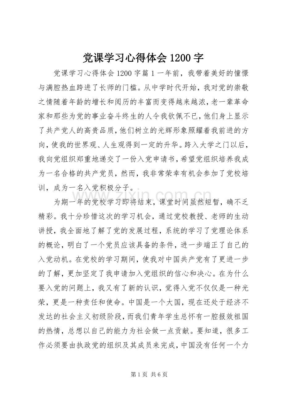 党课学习体会心得200字.docx_第1页