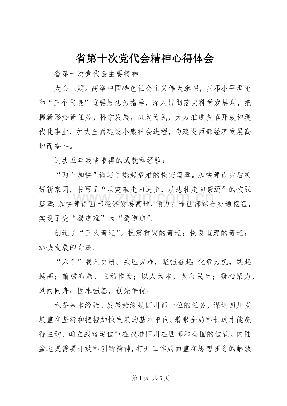 省第十次党代会精神体会心得.docx_第1页