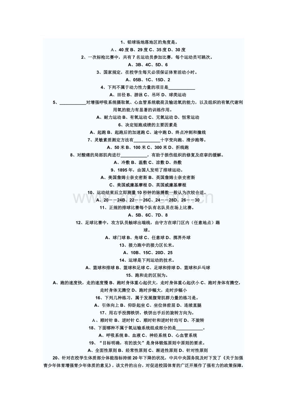 体育教师选择题.doc_第1页