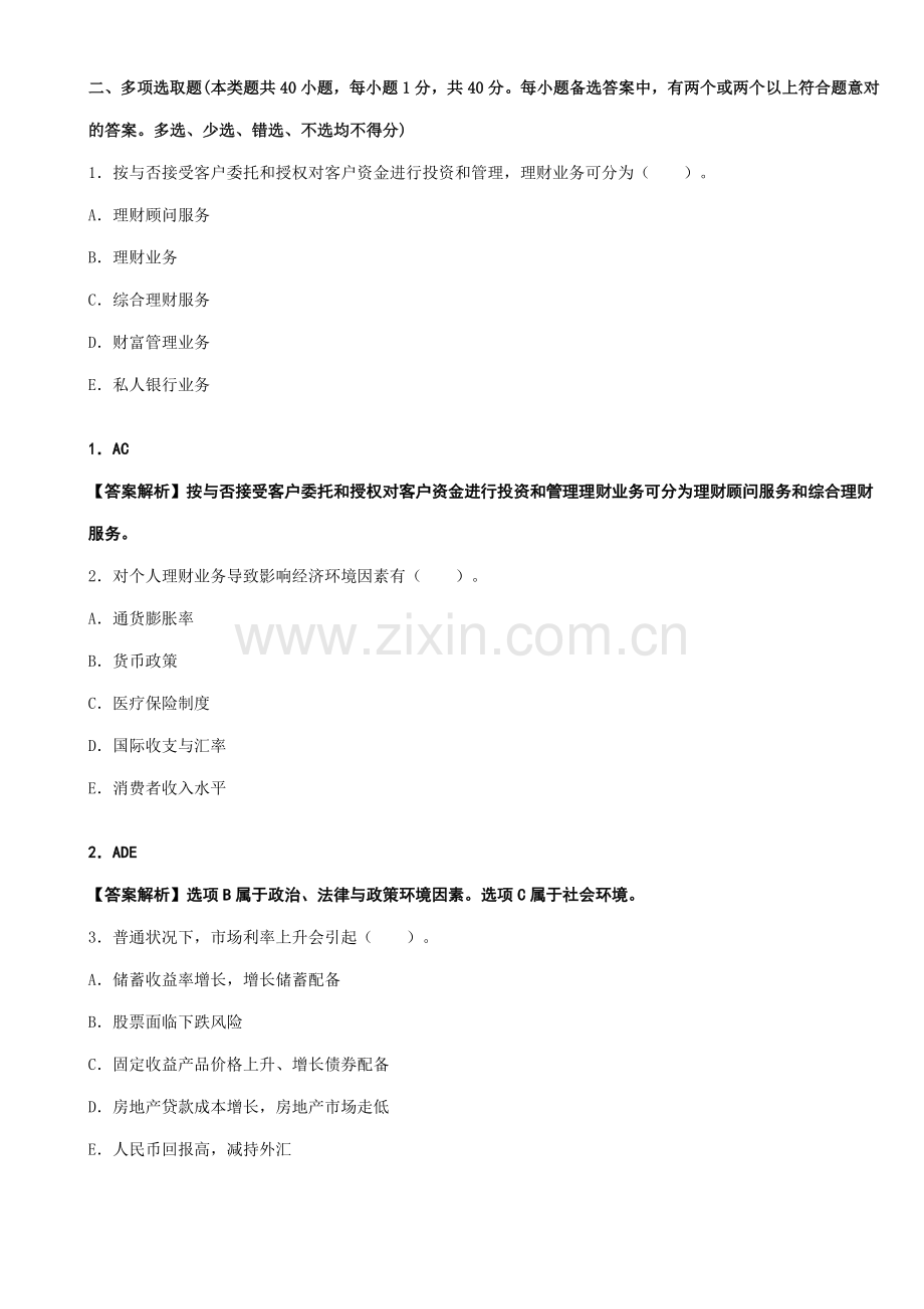 2021年银行从业考试个人理财考前押题密卷及答案.doc_第1页