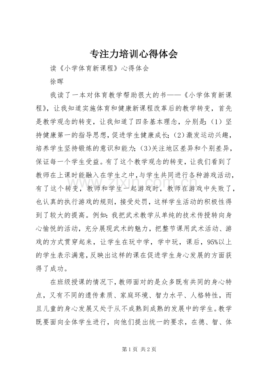 专注力培训体会心得.docx_第1页