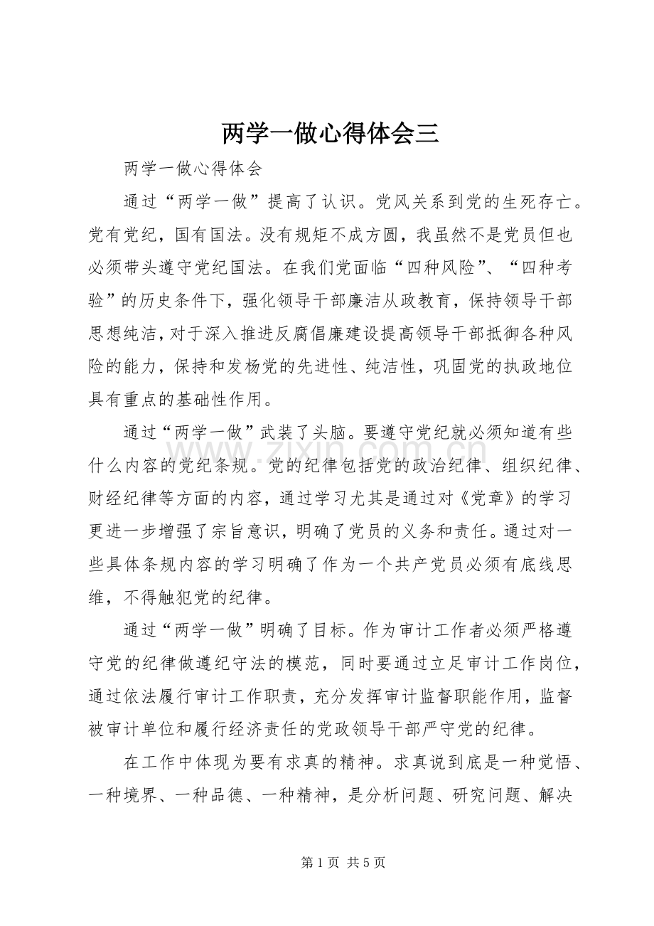 两学一做体会心得三.docx_第1页