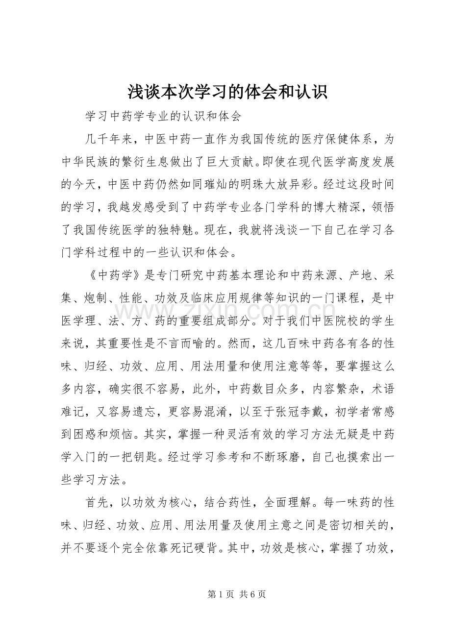 浅谈本次学习的体会和认识.docx_第1页