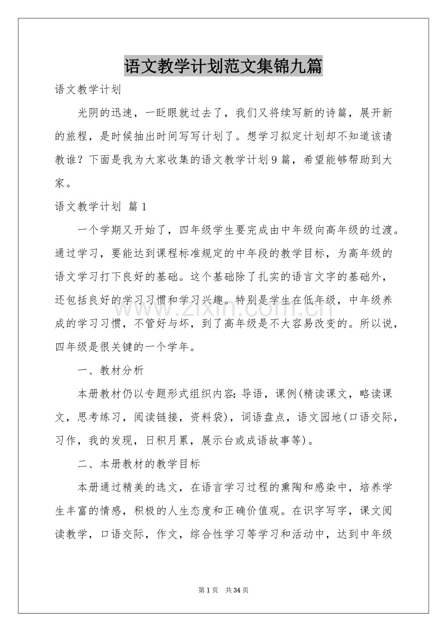 语文教学参考计划范本集锦九篇.docx_第1页